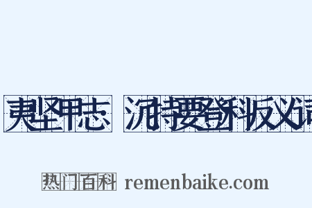 夷坚甲志·沉持要登科反义词是什么意思的图片